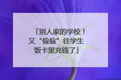 别人家的学校！又“偷偷”往学生饭卡里充钱了