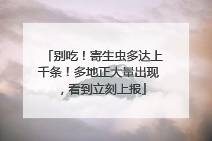 别吃！寄生虫多达上千条！多地正大量出现，看到立刻上报