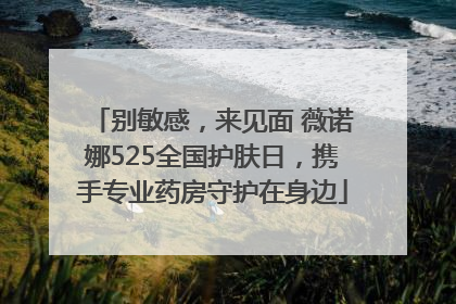 别敏感，来见面 薇诺娜525全国护肤日，携手专业药房守护在身边