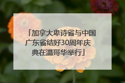 加拿大卑诗省与中国广东省结好30周年庆典在温哥华举行