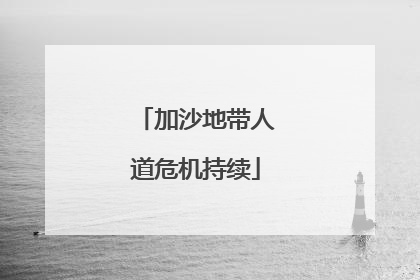 加沙地带人道危机持续