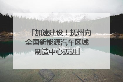 加速建设！抚州向全国新能源汽车区域制造中心迈进