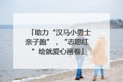 助力“汉马小勇士亲子跑”，“志愿红”绘就爱心画卷