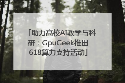 助力高校AI教学与科研：GpuGeek推出618算力支持活动