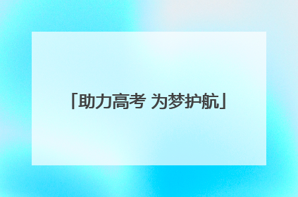 助力高考 为梦护航