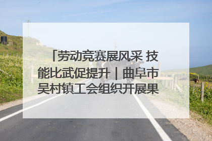 劳动竞赛展风采 技能比武促提升｜曲阜市吴村镇工会组织开展果树套袋技能竞赛