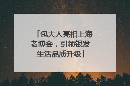 包大人亮相上海老博会，引领银发生活品质升级