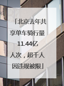 北京去年共享单车骑行量11.44亿人次，超千人因违规被限