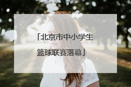 北京市中小学生篮球联赛落幕