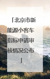 北京市新能源小客车指标申请审核情况公布