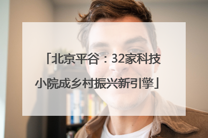 北京平谷：32家科技小院成乡村振兴新引擎