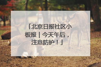 北京日报社区小板报｜今天午后，注意防护！
