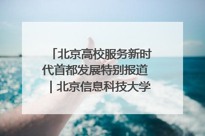 北京高校服务新时代首都发展特别报道｜北京信息科技大学①：“智慧”点亮北京科技小院