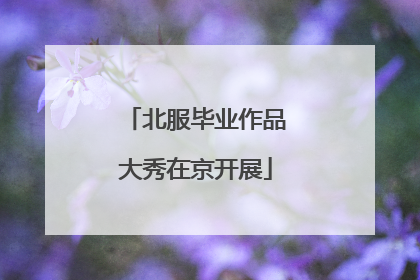 北服毕业作品大秀在京开展
