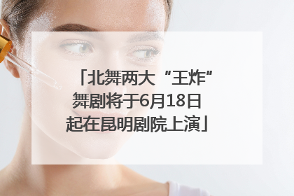 北舞两大“王炸”舞剧将于6月18日起在昆明剧院上演