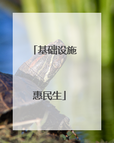 基础设施惠民生