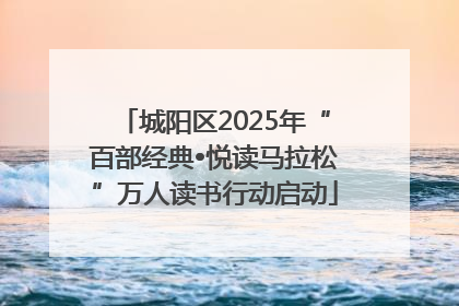 城阳区2025年“百部经典•悦读马拉松”万人读书行动启动