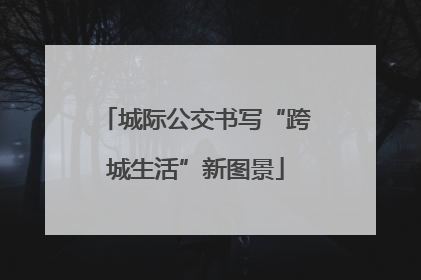 城际公交书写“跨城生活”新图景