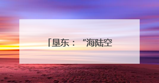 垦东：“海陆空”全域旅游 解锁黄河口新体验