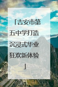 吉安市第五中学打造沉浸式毕业狂欢新体验