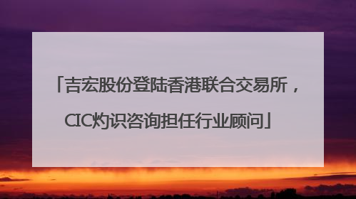 吉宏股份登陆香港联合交易所，CIC灼识咨询担任行业顾问