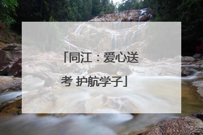同江：爱心送考 护航学子