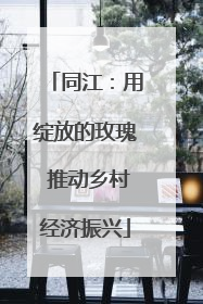同江：用绽放的玫瑰 推动乡村经济振兴
