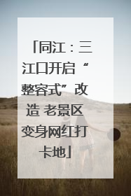 同江：三江口开启“整容式”改造 老景区变身网红打卡地