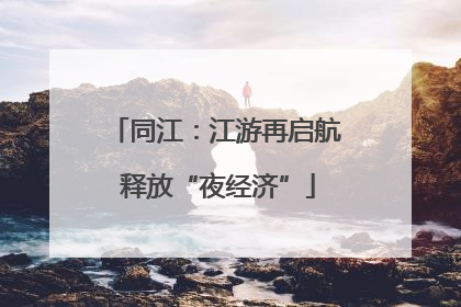 同江：江游再启航 释放“夜经济”