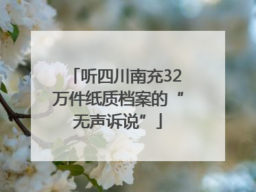 听四川南充32万件纸质档案的“无声诉说”
