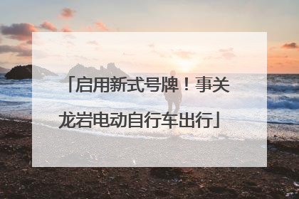 启用新式号牌！事关龙岩电动自行车出行