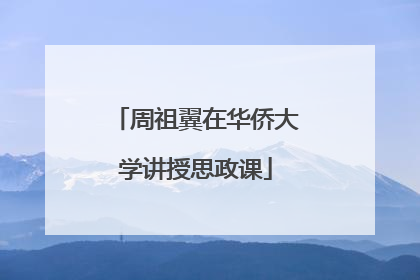 周祖翼在华侨大学讲授思政课