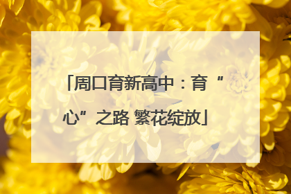 周口育新高中：育“心”之路 繁花绽放