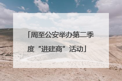 周至公安举办第二季度“进建商”活动