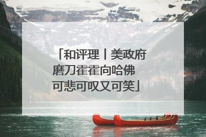 和评理丨美政府磨刀霍霍向哈佛 可悲可叹又可笑