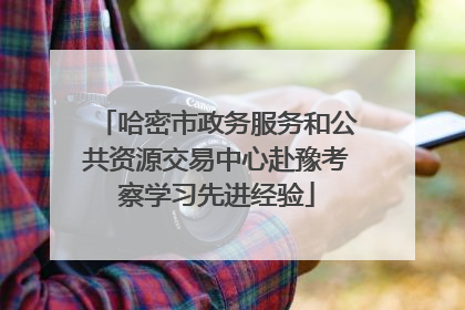 哈密市政务服务和公共资源交易中心赴豫考察学习先进经验