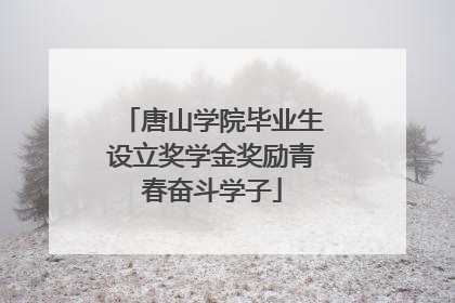 唐山学院毕业生设立奖学金奖励青春奋斗学子