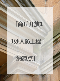 商丘开放11处人防工程纳凉点