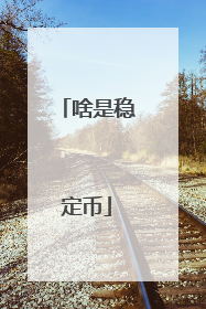 啥是稳定币