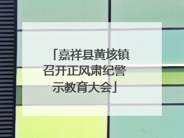 嘉祥县黄垓镇召开正风肃纪警示教育大会