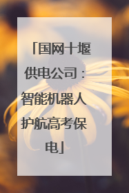 国网十堰供电公司：智能机器人护航高考保电