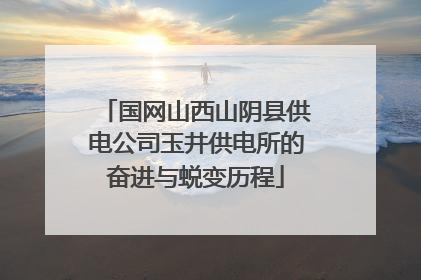 国网山西山阴县供电公司玉井供电所的奋进与蜕变历程