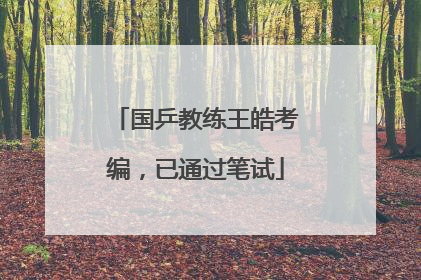 国乒教练王皓考编，已通过笔试