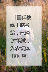 国乒教练王皓考编，已通过笔试，先农坛体校回应