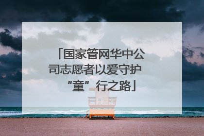 国家管网华中公司志愿者以爱守护“童”行之路