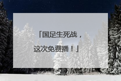 国足生死战，这次免费播！