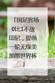 国足客场0比1不敌印尼，提前一轮无缘美加墨世界杯