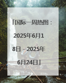 国际一周热图：2025年6月18日－2025年6月24日