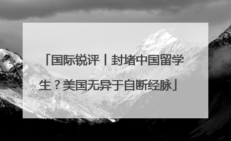 国际锐评丨封堵中国留学生？美国无异于自断经脉