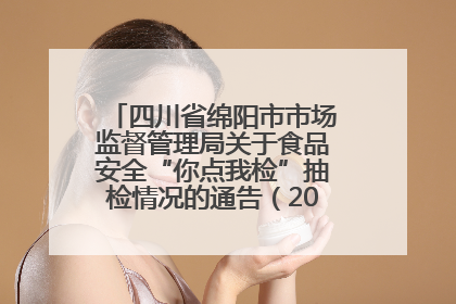 四川省绵阳市市场监督管理局关于食品安全“你点我检”抽检情况的通告（2025年第8期）